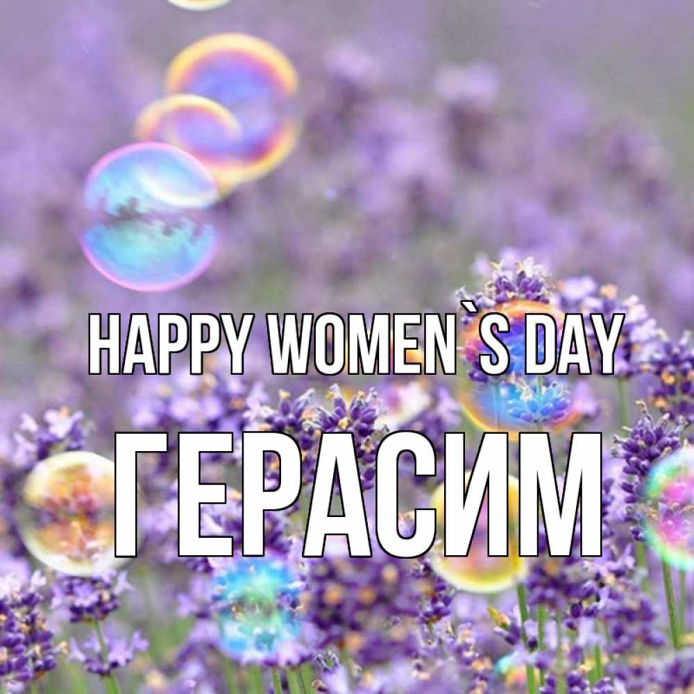 Greetings card с именем, Герасим happy women`s day цветы Greetings with text for free download 